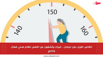 إنقاص الوزن دون حرمان.. خبراء يكشفون عن أفضل نظام صحي فعال وناجح